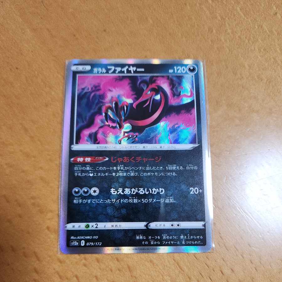 ガラルファイヤー(R仕様) 079/172