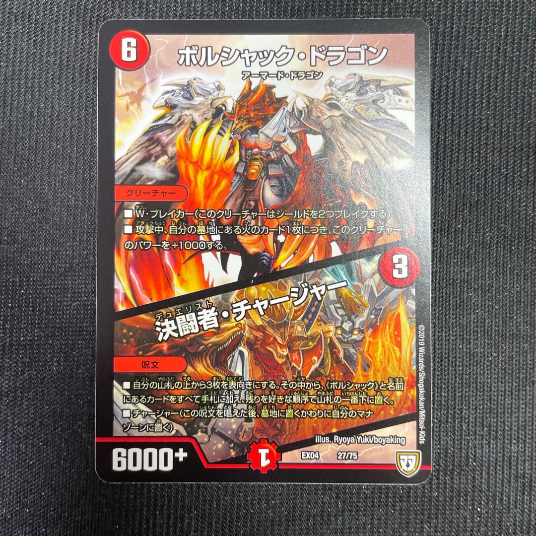 Bolshack Dragon｜Decisive fighter/charger 27/75