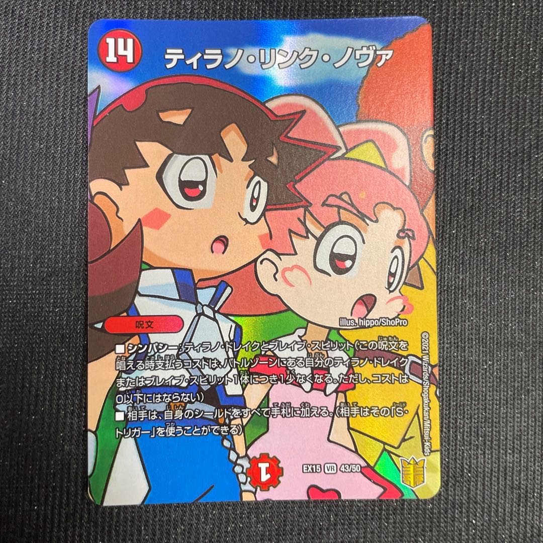 ティラノ・リンク・ノヴァ VR 43/50