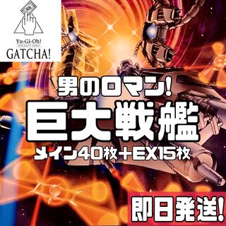 即日発送！【巨大戦艦】デッキ　遊戯王　巨大戦艦ビッグ・コア　巨大戦艦ビッグ・コアMk-II 巨大戦艦ビッグ・コアMk-III　巨大戦艦クリスタル・コア　巨大戦艦テトラン　 巨大戦艦カバード・コア　巨大戦艦ブラスター・キャノン・コア