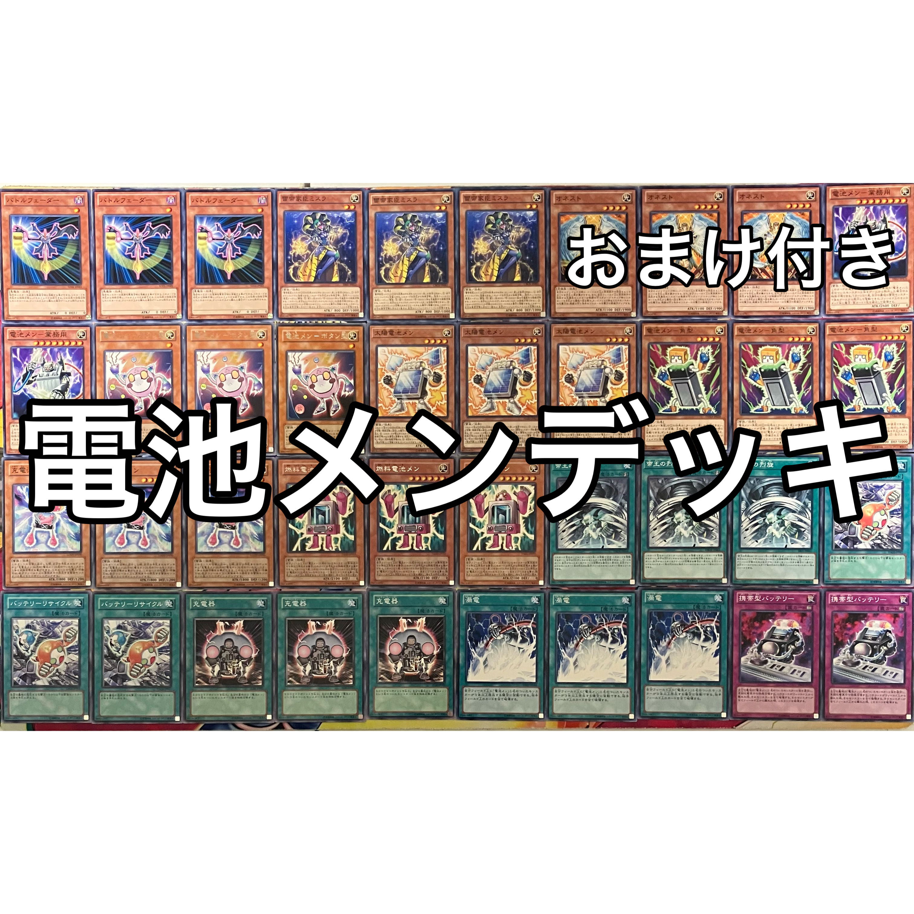 電池メンデッキ 遊戯王 No.1209