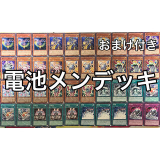 電池メンデッキ 遊戯王 No.1209