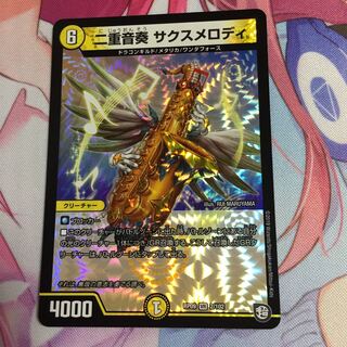 二重音奏サクスメロディ 1枚