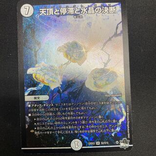 天頂と停滞と水晶の決断 SR S2/S10