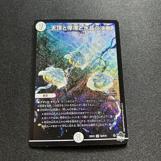 天頂と停滞と水晶の決断 SR S2/S10