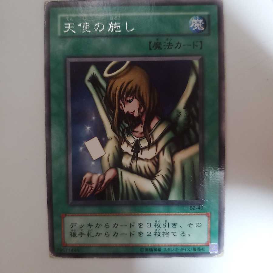 遊戯王　天使の施し　字レア