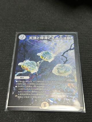 天頂と停滞と水晶の決断 SR S2/S10