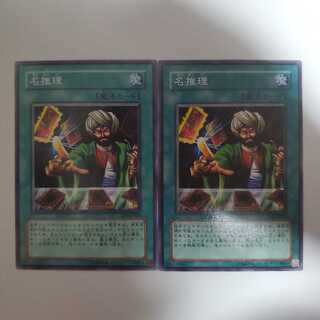 遊戯王　名推理　2枚セット