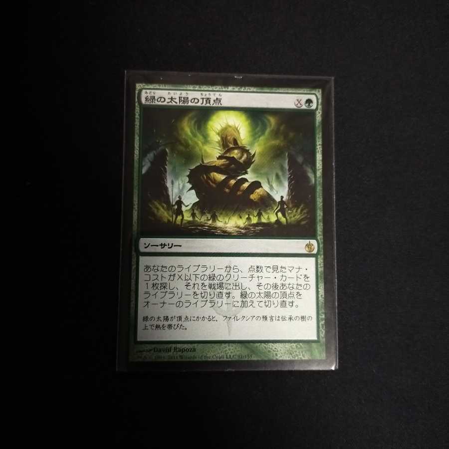 MTG　緑の太陽の頂点　日本語