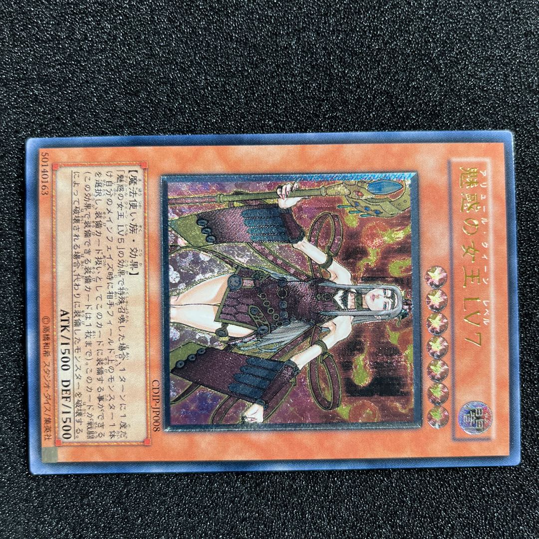 （状態Ｂ）魅惑の女王 LV7 アルティメットレア JP008  1枚 1枚