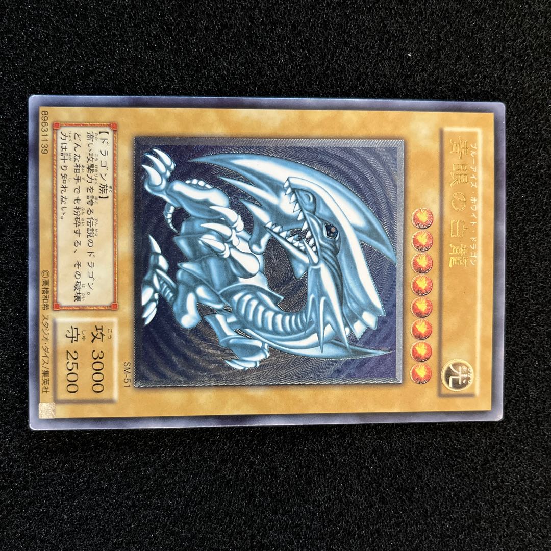 （状態Ｂ）青眼の白龍 SM-51 アルティメットレア（青艶） 1枚