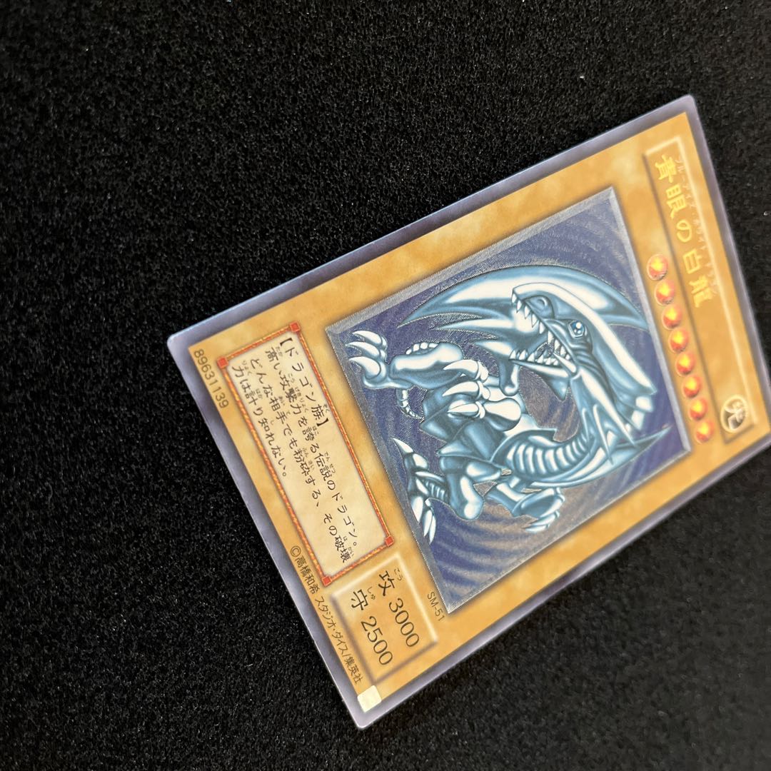 （状態Ｂ）青眼の白龍 SM-51 アルティメットレア（青艶） 1枚