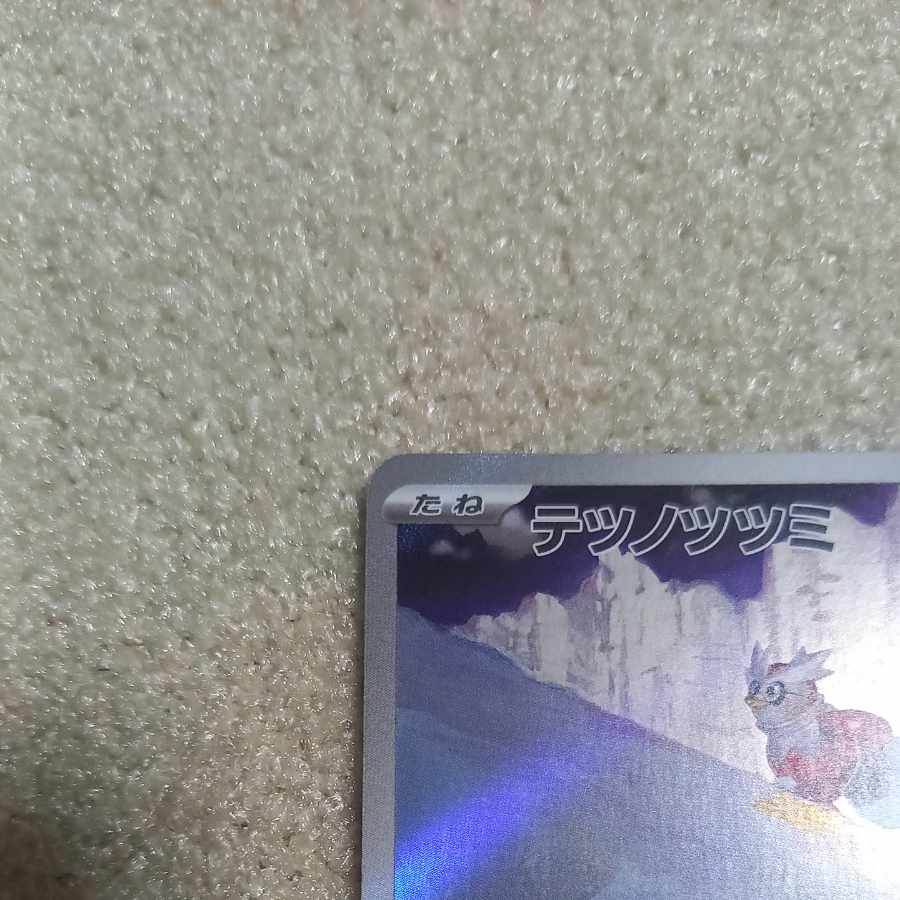 ポケモンカード テツノツツミ AR ハイパーブロアー 1枚