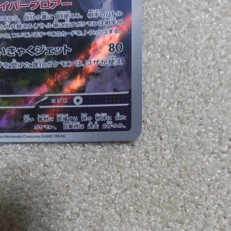 ポケモンカード テツノツツミ AR ハイパーブロアー 1枚