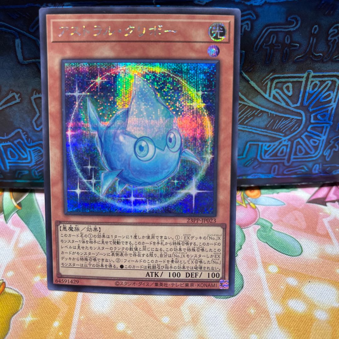 No.1935 Astral Kuriboh Secret Rare 23PP-JP023 1枚