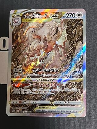 Jade ZoroarkVSTAR SAR 234/172