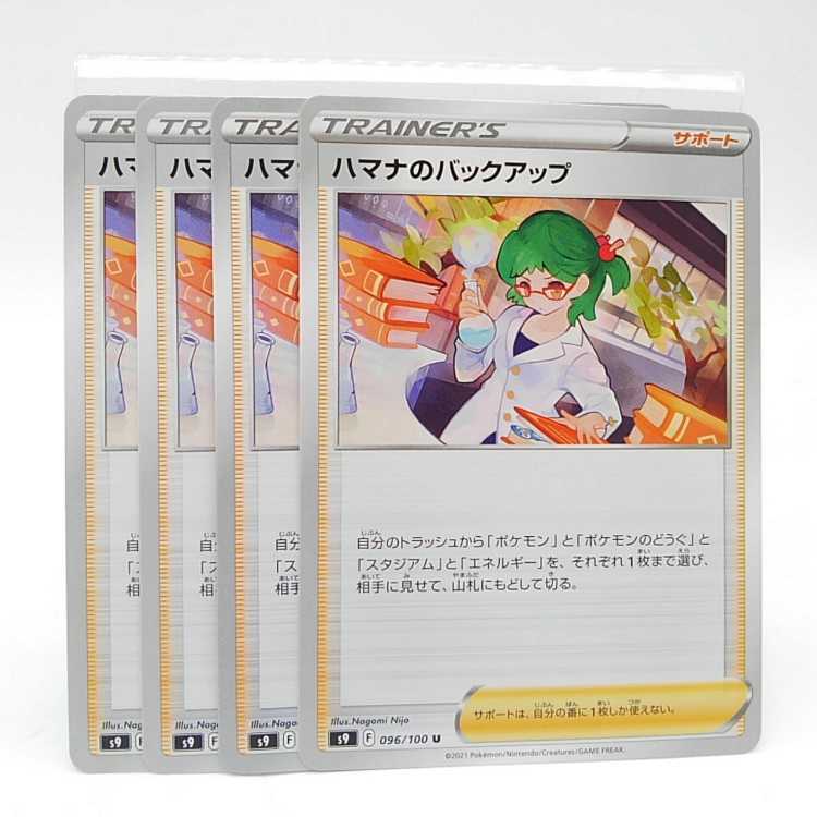 ハマナのバックアップ U 096/100　4枚セット