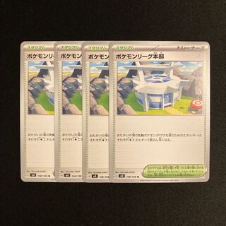g62 ポケモンリーグ本部 sv3 4枚セット ポケモン トレトレ