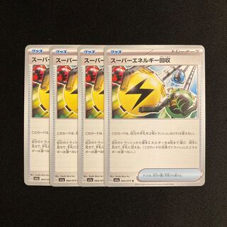 専用(4点)g119 スーパーエネルギー回収 sv1a 4枚セット ポケモン トレトレ