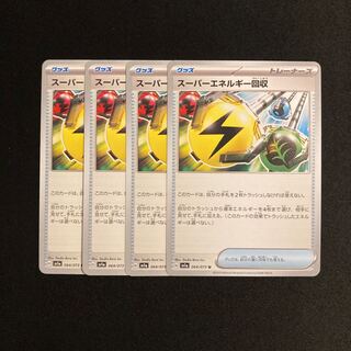 g121 スーパーエネルギー回収 sv1a 4枚セット ポケモン トレトレ