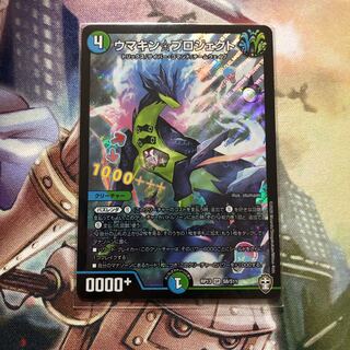 ウマキン☆プロジェクト1枚