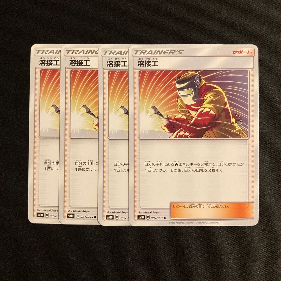 g255 溶接工 SM10 4枚セット ポケモン トレトレ