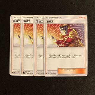 g255 溶接工 SM10 4枚セット ポケモン トレトレ