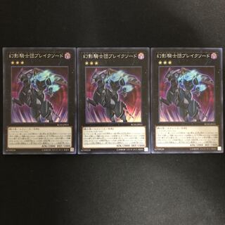 幻影騎士団ブレイクソード　スーパー　3枚