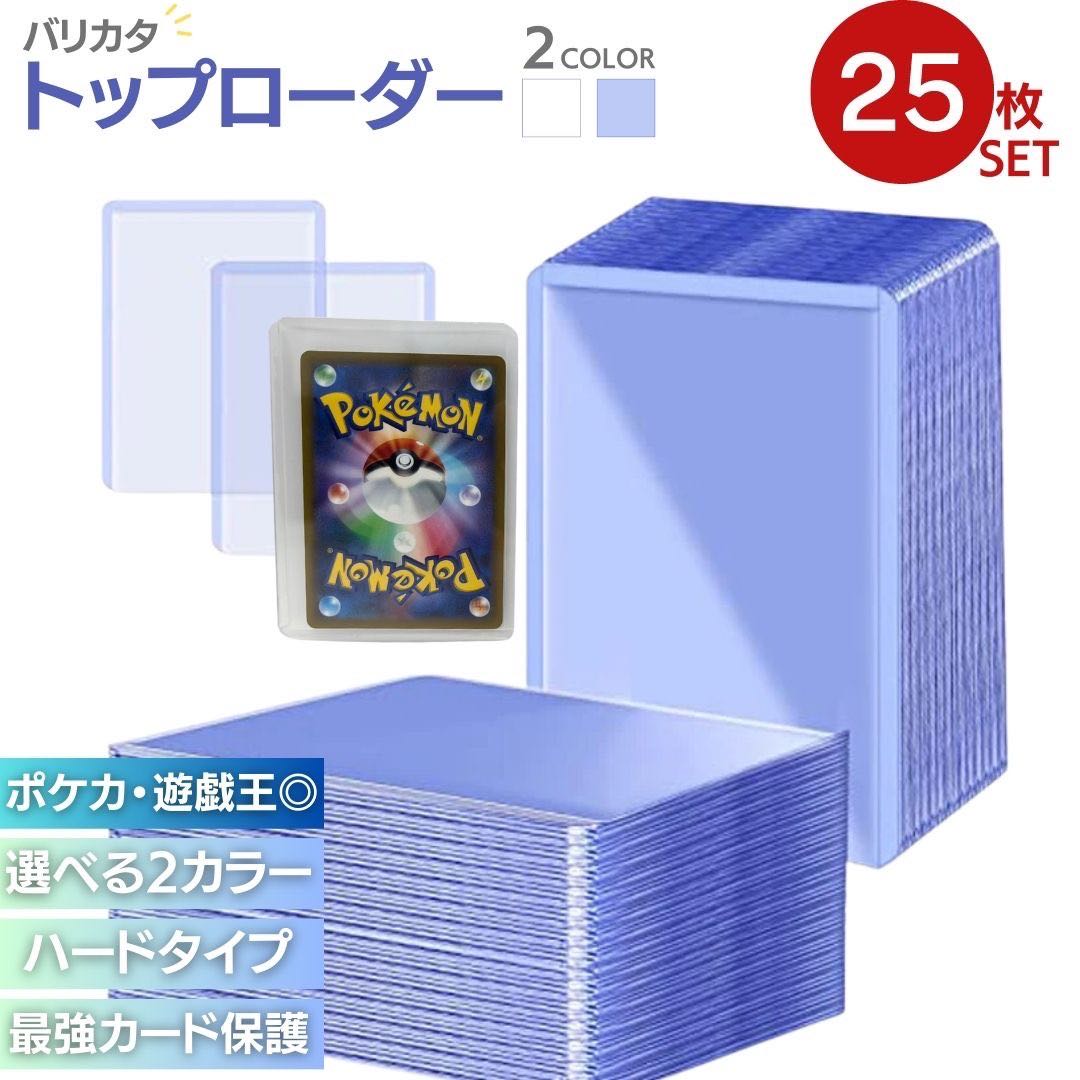 【送料無料】ケース トップローダー バリカタ 硬質スリーブ2カラー 25枚セット