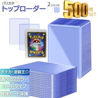 【送料無料】　ケース トップローダー バリカタ 硬質スリーブ 全2カラー 500枚セット