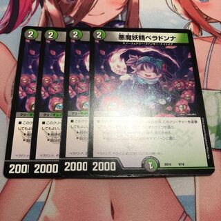 悪魔妖精ベラドンナ