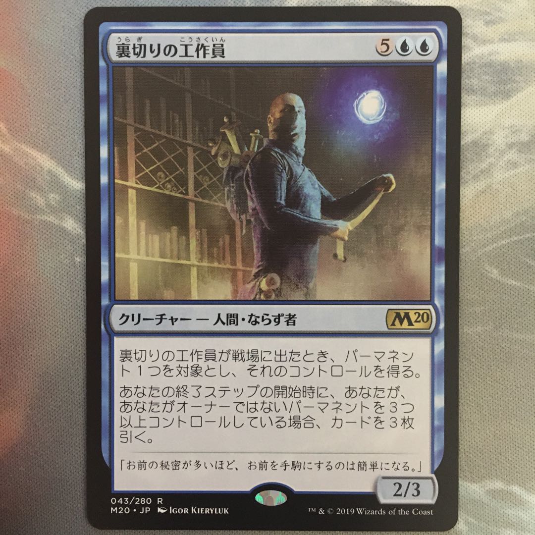 裏切りの工作員　mtg