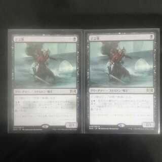 【savage mode様 専用】どぶ骨 2枚 + 騒乱の落とし子 2枚