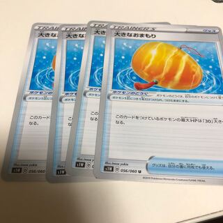 大きなおまもり