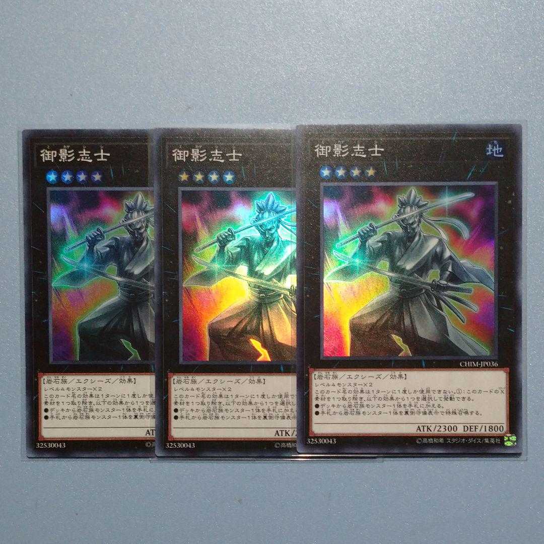 遊戯王　御影志士　スーパー　3枚