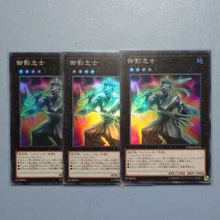 遊戯王　御影志士　スーパー　3枚
