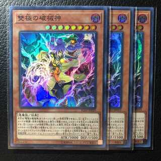 遊戯王　雙極の破械神　スーパー　3枚