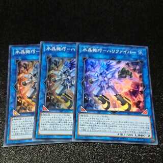 遊戯王　水晶機巧-ハリファイバー　スーパー　3枚