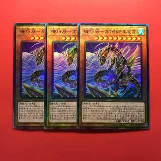 遊戯王　機巧辰-高闇御津羽オカミ　アルティメット　レリーフ　3枚