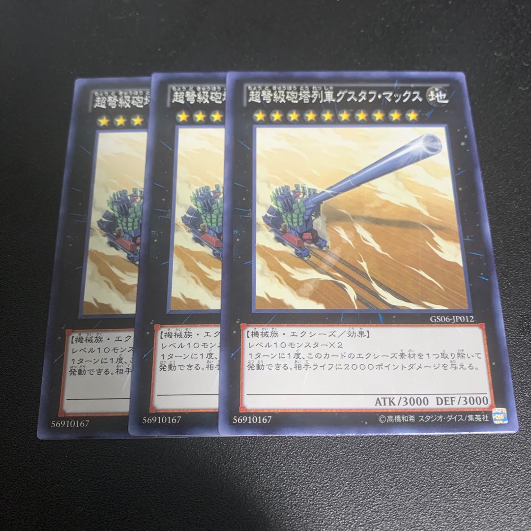 遊戯王　超弩級砲塔列車グスタフ・マックス　3枚セット