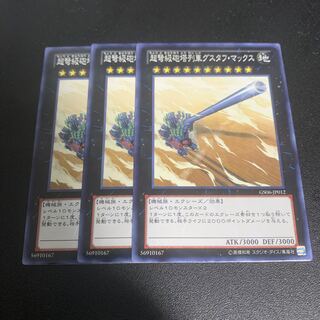 遊戯王　超弩級砲塔列車グスタフ・マックス　3枚セット