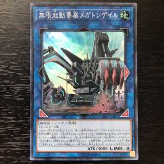 遊戯王　無限起動要塞メガトンゲイル　スーパー