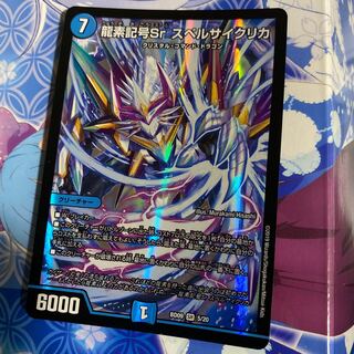 龍素記号Sr スペルサイクリカ