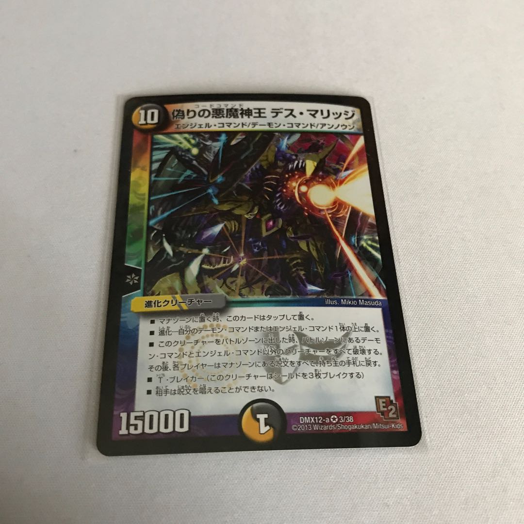 偽りの悪魔神王 デス・マリッジ