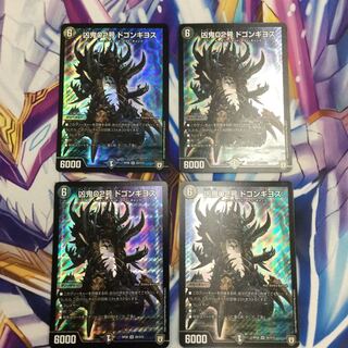 凶鬼02号 ドゴンギヨス　4枚【39267-38】