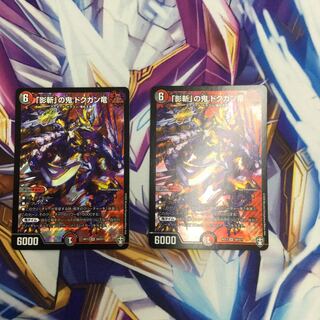 「影斬」の鬼 ドクガン竜　2枚【39269-38】