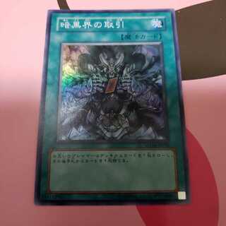 暗黒界の取引　スーパーレア