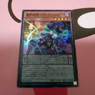 魔界劇団-プリティ・ヒロイン　スーパーレア