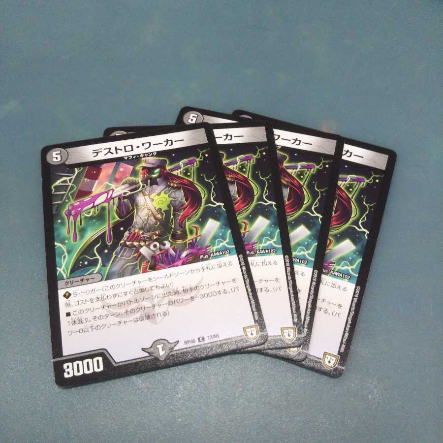 デストロ・ワーカー ４枚セット 532