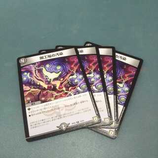 闇工場の汚染 ４枚セット 566